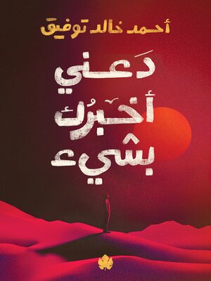 cover image of دعني أخبرك بشيء